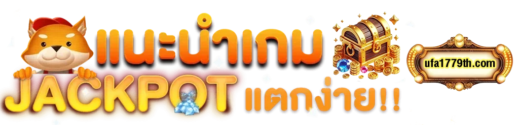 แนะนำเกมส์